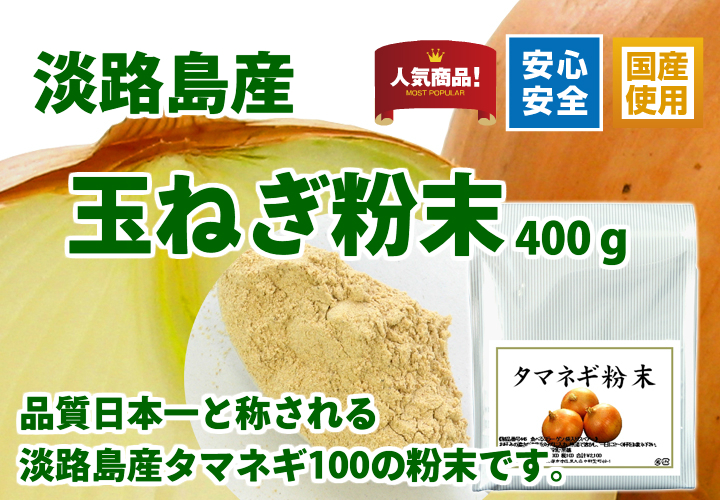 国産・玉ねぎ粉末４００ｇ（淡路島産たまねぎ使用・5,400円以上で送料無料・沖縄県を除く）