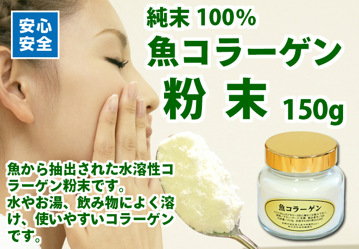 魚コラーゲン粉末１５０ｇ