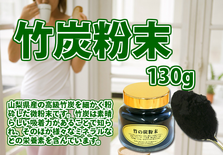 竹炭粉末１３０ｇ