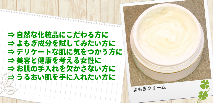 よもぎクリームはおすすめです