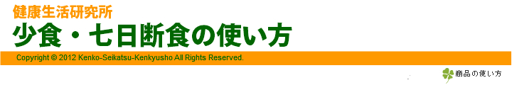 少食・七日断食の使い方