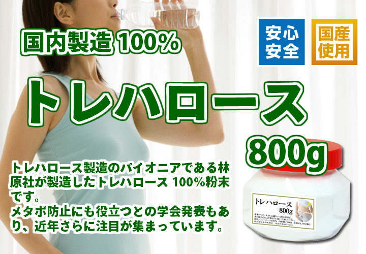 トレハロース８００ｇ