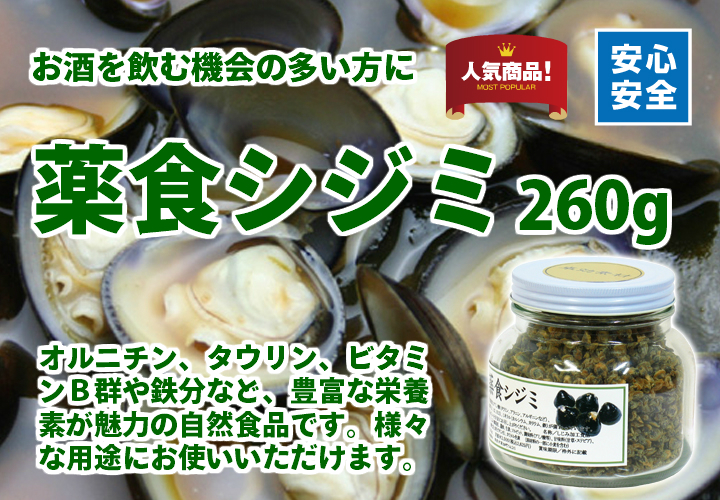 薬食シジミ２６０ｇ