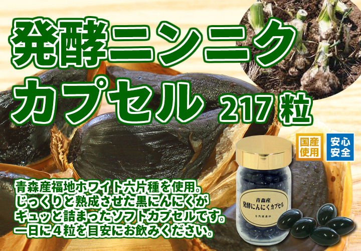 発酵にんにくカプセル２１７粒