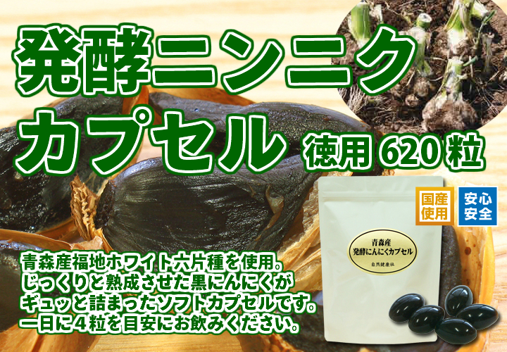 発酵にんにくカプセル・徳用６２０粒