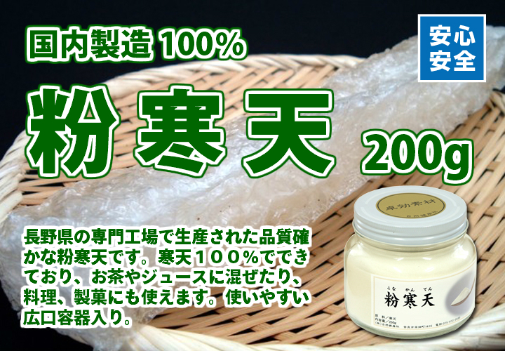 粉寒天２００ｇ