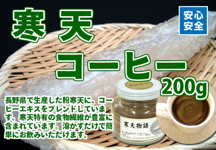 寒天コーヒー２００ｇ