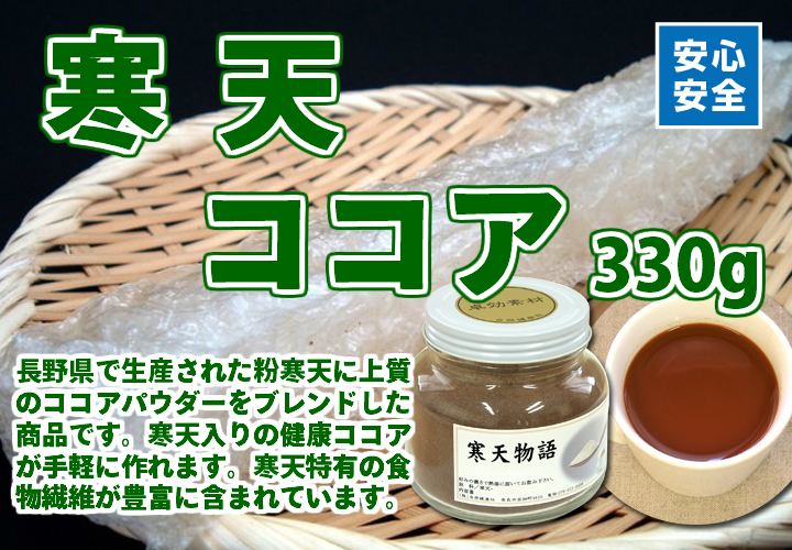 寒天ココア３３０ｇ