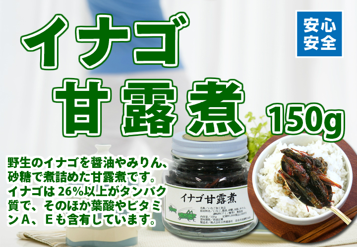 イナゴ甘露煮１５０ｇ