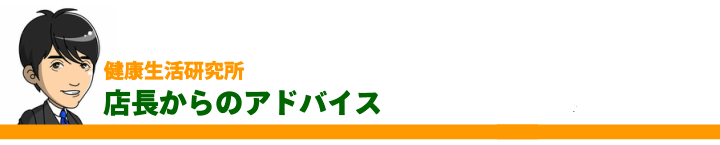 店長アドバイス