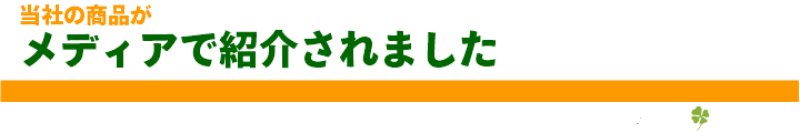 メディアで紹介されました