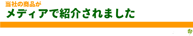 メディアで紹介されました
