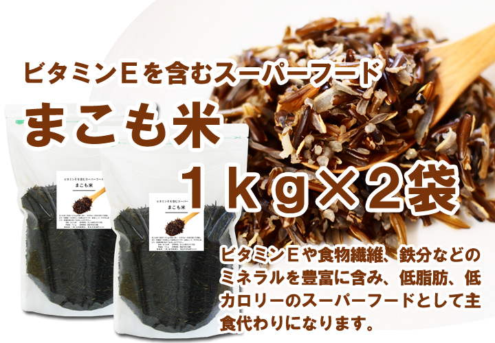 まこも米２ｋｇ