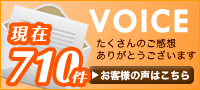 VOICE　お客様の声はこちら