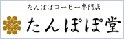 たんぽぽコーヒー、たんぽぽ茶のたんぽぽ堂