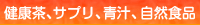 健康茶、サプリ、青汁、自然食品