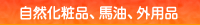 自然化粧品、馬油、外用品