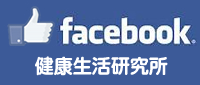 facebook　健康生活研究所