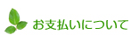 お支払いについて