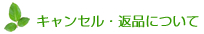 キャンセル・返品について