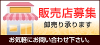 販売店募集　お気軽にお問い合わせ下さい。