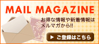 MAIL MAGAZINE　ご登録はこちら