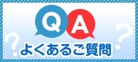 QA　よくあるご質問