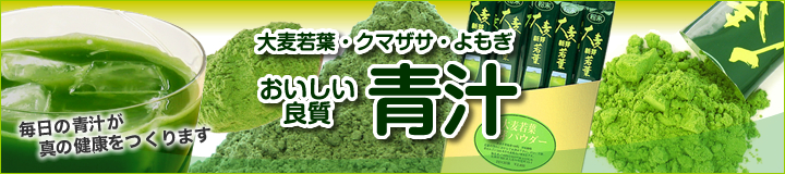 大麦若葉・クマザサ・よもぎ　おいしい良質青汁