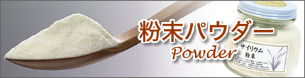 粉末パウダー