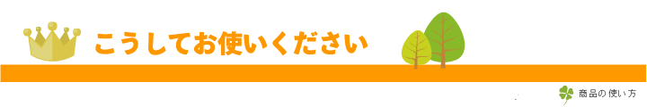 こうしてお使いください